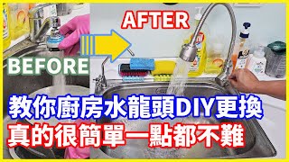 琮哥DIY教你廚房水龍頭DIY更換，真的很簡單一點都不難，看完自已動手換馬上省1000工資 水龍頭 diy 廚房 [upl. by Gunther884]