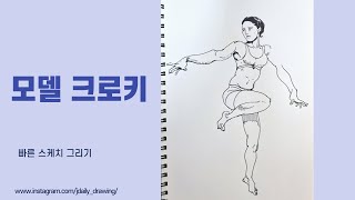 빠르게 그리는 크로키 연습 펜스케치pen sketchpen drawing [upl. by Lowson]