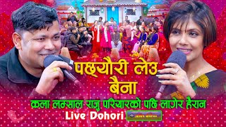 कला लम्साल राजु परियारको पछि लगेर हैरान  Pachheuri Leu Baina Dohori  Raju Pariyar Vs Kala Lamsal [upl. by Sixla]