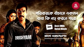 Drishyam Movie Bangla Explanation। দৃশ্যাম মুভি বাংলা এক্সপ্লানেশন। টুইস্ট এর ভেতরে টুইস্ট [upl. by Middle803]