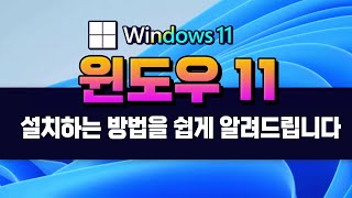 컴퓨터 윈도우11 설치하는 방법  초보자도 이영상을 보면 쉽게 Windows 11 설치 가능합니다 [upl. by Notsob]