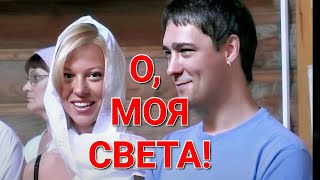 Юра ❤️ Светлана ❤️ О моя Света 💖 [upl. by Emmalynn944]