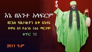 ‹‹እኔ በአንተ አላፍርም›› የአባታችን የአባ ዮሐንስ ተስፋ ማርያም አዲስ መዝሙር ቁጥር 10 [upl. by Omlesna838]