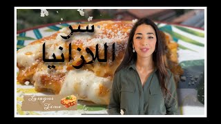 🇮🇹LASAGNE maroc lasagne🥰الوصفة الأصلية لسر اللازانيا الإيطالية لنجاحهأفضل من👍 المطعم [upl. by Elleivap854]