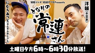 SBSラジオ 30過ぎてもPresents「となりの常連さん」９月１６日 生配信 [upl. by Mchale]