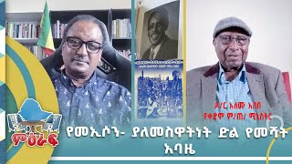 የመኢሶን ያለመስዋትነት ድል የመሻት አባዜ ዶር አለሙ አበበ የቀድሞ ምጠ ሚኒስትር miraf NahooTVEthiopia [upl. by Cochran]