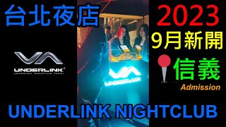 【2023新夜店】台北夜店 UNDERLINK NIGHTCLUB 帶你入場💥🔥🎧️😎 [upl. by Tanhya]