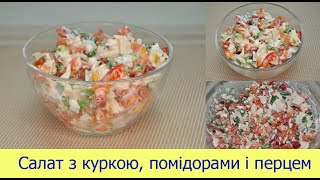 Салат з куркою помідорами і перцем [upl. by Rorrys150]