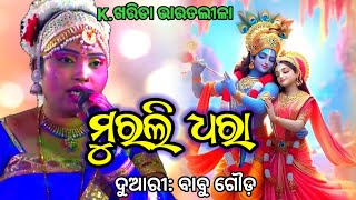 ମୂରଲୀ ଧରା Murali Dhara  ଓଡ଼ିଶୀ ନୃତ୍ୟ  Babu Gouda Bharatlila  Kharida Bharatlila bharatlila [upl. by Sorensen]