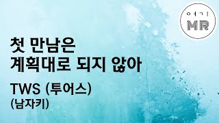 첫 만남은 계획대로 되지 않아  TWS 투어스 남자키D3key 여기MR  Karaoke  Music  노래방 [upl. by Kealey268]