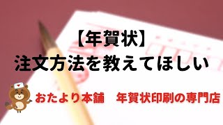 【年賀はがき】注文方法を教えてほしい [upl. by Pellikka]