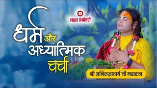 धर्म और आध्यात्मिक चर्चा। अब मिलेगा आपके हर सवाल का जवाब । श्री अनिरुद्धाचार्य जी महाराज 12032024 [upl. by Nenad278]