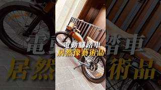 電動腳踏車居然像「藝術品」電動腳踏車腳踏車八里自行車電動自行車環保綠能時髦八里左岸 [upl. by Enymzaj898]