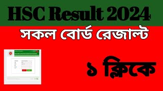 মার্কশিটসহ HSC 2024 রেজাল্ট কিভাবে দেখবো  HSC Result 2024  ১ ক্লিকে দেখে নিন । [upl. by Chappy]