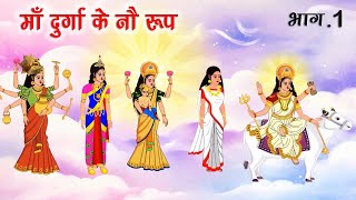 माँ दुर्गा के 9 रूपों की कथा  Bhakti kahaniya  hindi stories  stories in hindi [upl. by Suiramaj]