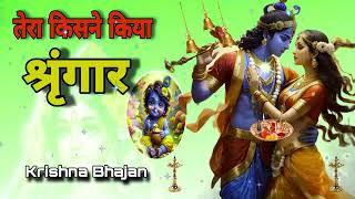 🔴 LIVE तेरा किसने किया श्रृंगार सांवरे Tera Kisne Kiya Shringar Saware Krishna [upl. by Yaned457]