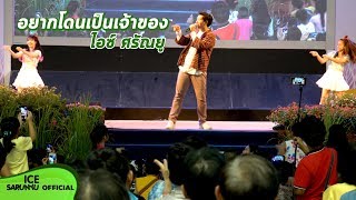 อยากโดนเป็นเจ้าของ  ไอซ์ ศรัณยู  Lanna Expo 2019  29 มิถุนายน 2562 [upl. by Odnavres]