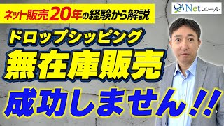 【ネットショップ】無在庫販売（ドロップシッピング）は成功しやすいのか？上手な活用法も [upl. by Johanan163]