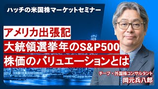 【2024年5月】ハッチの米国株マーケットセミナー [upl. by Cristen]