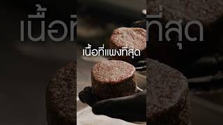 เนื้อส่วนที่แพงที่สุด เนิร์ดเนื้อ เนื้อสันใน tenderloin grillsteak สเต็ก steak ย่างเนื้อ [upl. by Inavoy]