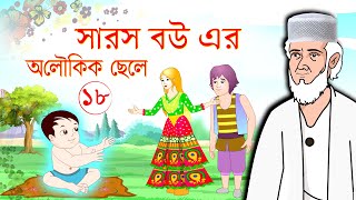 সারস বউয়ের সন্তান  সারস মা  Saras bou 18  সারস বউ ১৮ [upl. by Arah56]