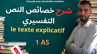 فرنسية الدرس 01 ما هو النص التفسيري le texte explicatif أفضل شرح و مراجعة [upl. by Aninahs]