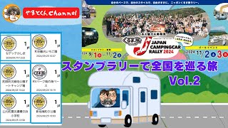 ジャパンキャンピングカーラリー2024に参加！ スタンプラリーで全国を巡る旅Vol2 [upl. by Setiram]