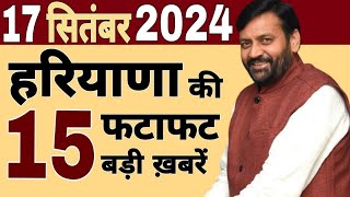 Haryana News  Breaking News Haryana  फटाफट ख़बरें  14 September 2024  haryananews news [upl. by Ylrebme]