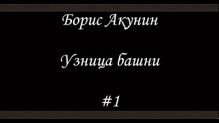 Нефритовые четки Узница башни 1  Борис Акунин  Книга 12 [upl. by Amleht620]