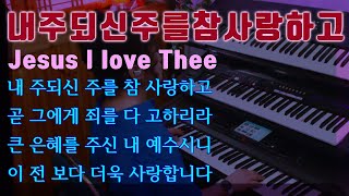 Prayer Music 묵상기도 내 주 되신 주를 참사랑 하고 Jesus I love Thee 깊은기도 전자오르간연주 잠잘때 듣는 ASMR 기도할때 듣는 찬송가연주 [upl. by Roselle]