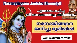 നരനായിങ്ങനെ ജനിച്ചു ഭൂമിയിൽ  lyrics poonthanam  Naranayingane janichu bhoomiyilShivani Padma [upl. by Anilag]