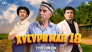 “Хусури Ман 18”  качество оригинал 4К Официально [upl. by Yeung]