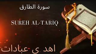 Sureh ATTariq  سورة الطارق  ALTariq ehdeibadat [upl. by Matti269]