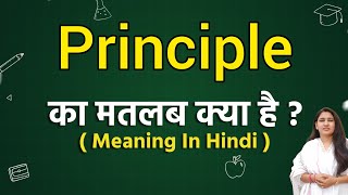 Principle meaning in hindi  Principle ka matlab kya hota hai  Word meaning [upl. by Tterrag679]