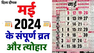 मई 2024 में सारे व्रत और त्यौहार  Calendar 2024 May  May 2024 Calendar  Hindu Calendar 2024 May [upl. by Ayad]