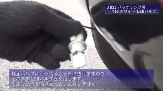 【ジムニーパーツ 取付動画】JB23 バックランプ用 T16 ホワイト LEDバルブ [upl. by Christenson]