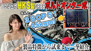 【GR86用HKSターボ】GTlll RSボルトオンターボキットを取付！特徴 パワーチェック 試乗まで全部盛！沢すみれシューマッハ五味TURBO ZN8 BRZ ZD8くるまのCHANNEL [upl. by Damahom]