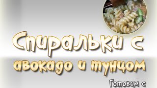 Макароны спиральки с авокадо и тунцом Итальянская ВКУСняшка [upl. by Gautious]