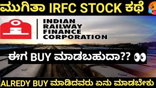 IRFC Stock Analysis In Kannada  Irfc ಈಗ ತಗೋಬೋದ Invest in kannada  Bengaluru Trader  ಕನ್ನಡ [upl. by Niltiac399]