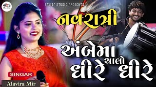 અંબેમા ચાલો ધીરે ધીરે  Ambe ma chalo Dhire Dhire  alvira Mir new live program 2024 shorts new [upl. by Hsirehc]