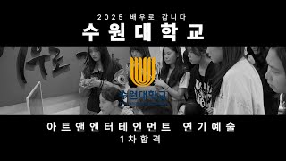 2025 입시 신화  수원대학교 아트앤엔터테인먼트 연기예술 1차 합격  인천연기학원 부평연기학원 부평연기학원 경기연기학원 [upl. by Proudfoot426]