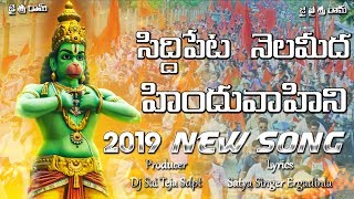 Siddipeta Nela meeda Hinduvahini New Song 2019  Dj Sai Teja Sdpt [upl. by Nazario]