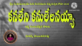 కనలేని కనులేలనయ్యాkanaleni kanulelanayyaNutakkisambasivarao YouTube channel [upl. by Karola797]