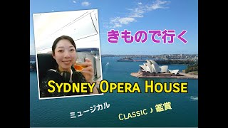 きものでミュージカル  『Sydney Opera House』 ／ Kimono amp Opera House  Sydney Opera House [upl. by Avah]