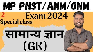 GK सामान्य ज्ञान SPECIAL CLASS FOR MP PNST 2024 GNM AND ANM 2024 II CLASS 02 II pnst gnm anm [upl. by Aniuqaoj]