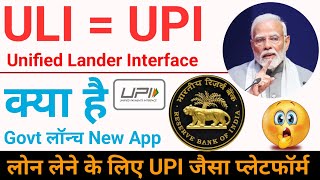 ULI kya hai  ULI amp UPI में अन्तर क्या है  Govt launch new portal for Loan  UPI के जैसा लोन ULI [upl. by Garth]