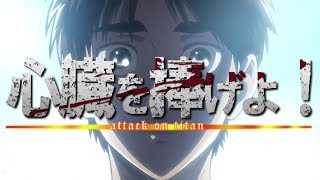 【MAD】 Attack on titan × shinzou wo sasageyo 進擊の巨人×心臓を捧げよ！Full season1 season2 [upl. by Ydniahs]