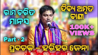 ରାମ ଚରିତ ମାନସ Ram Charita Manasa II Prabachaka Charana Harihar Jena II Part  2 II Disha Bhakti II [upl. by Lowe]