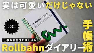 【ロルバーン】仕事の生産性が爆上がる「ロルバーンダイアリー2025」の使い方・書き方タスク管理スケジュール管理【手帳術】 [upl. by Asiaj]