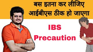 IBS  बस इतना कर लीजिए IBS ठीक हो जाएगा  Irritable bowel syndrome Precautions [upl. by Charmine]